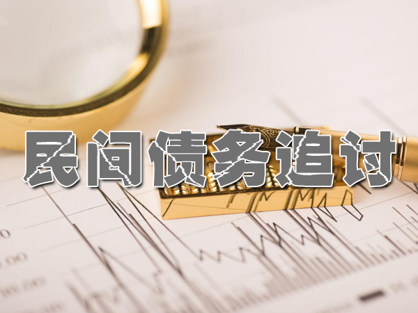 广东要债公司